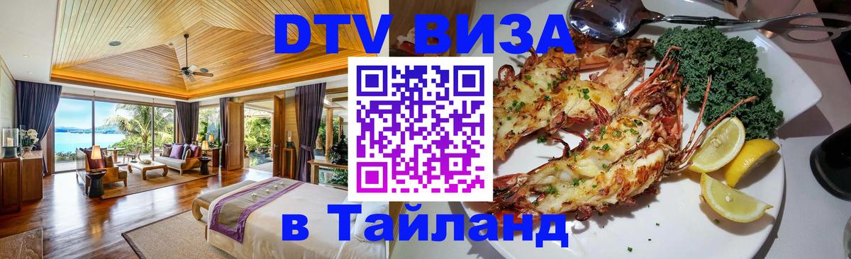 Стоимость и условия DTV визы — оформление в Таиланд под ключ - 05.10.2025 