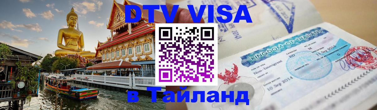 Как сделать DTV визу в Тайланд Ессентуки 