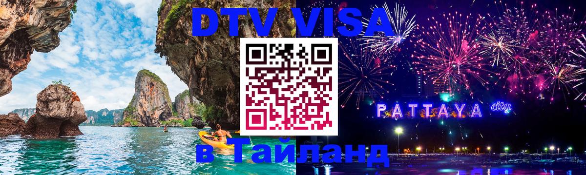 Как сделать DTV визу в Тайланд Ессентуки 